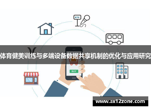 体育健美训练与多端设备数据共享机制的优化与应用研究