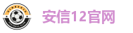 安信12官网